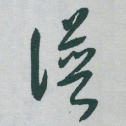 于右任谱书法图片