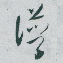 于右任谱书法图片