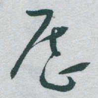 于右任歷书法图片