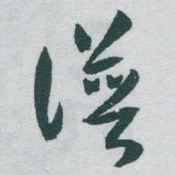 于右任谱书法图片