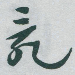 于右任亂书法图片