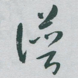 于右任谱书法图片