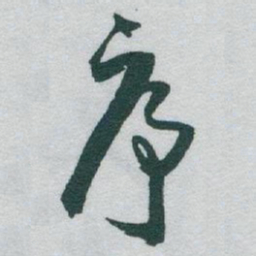 于右任序书法图片