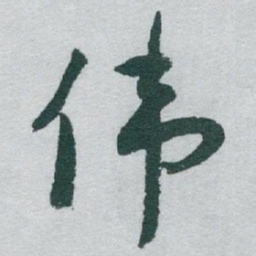于右任伟书法图片