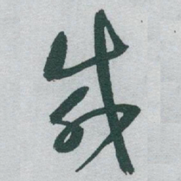 于右任咸书法图片