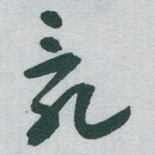 于右任亂书法图片