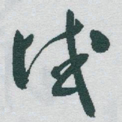 于右任域书法图片