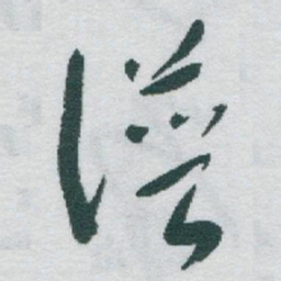 于右任谱书法图片