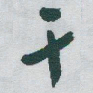 于右任干书法图片