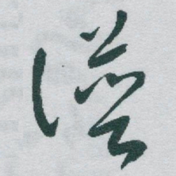于右任谱书法图片