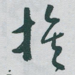 于右任族书法图片