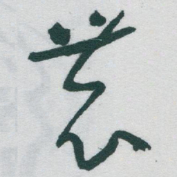 于右任農书法图片