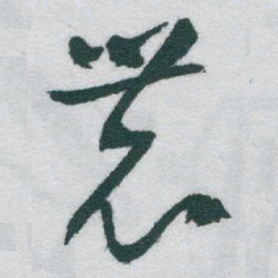 于右任農书法图片