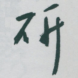 于右任研书法图片