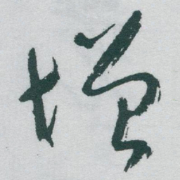 朱耷㢈书法图片