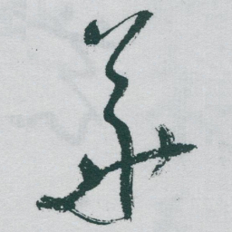 于右任華书法图片