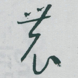 于右任農书法图片