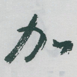于右任加书法图片