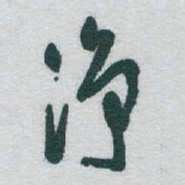 于右任净书法图片