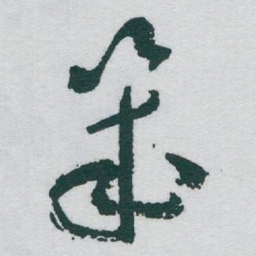 于右任幾书法图片