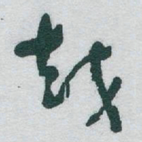 于右任越书法图片