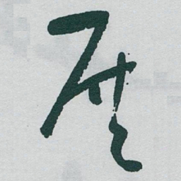 于右任展书法图片