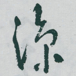于右任涼书法图片