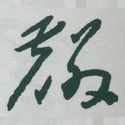 于右任麟书法图片