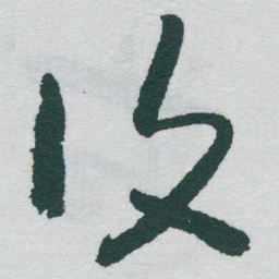 于右任復书法图片