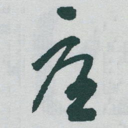 于右任憂书法图片