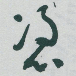 于右任憑书法图片