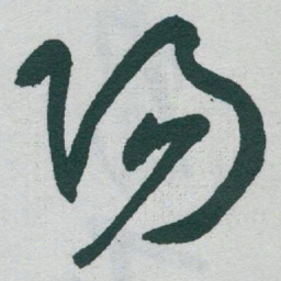 于右任陽书法图片