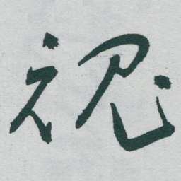 于右任魂书法图片
