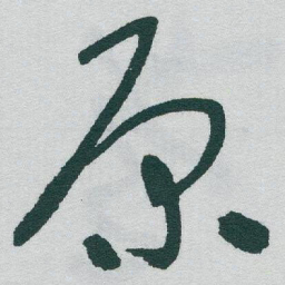 于右任原书法图片