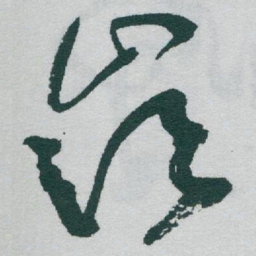 于右任嶺书法图片