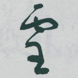 于右任靈书法图片
