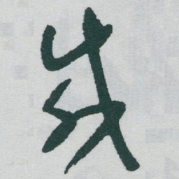 于右任咸书法图片