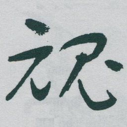 于右任魂书法图片