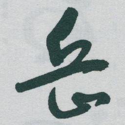于右任岳书法图片