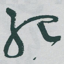 于右任紀书法图片
