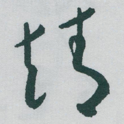 于右任靖书法图片