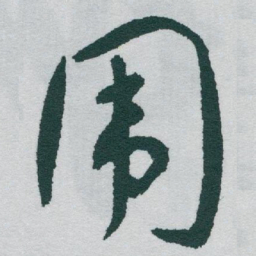 于右任围书法图片