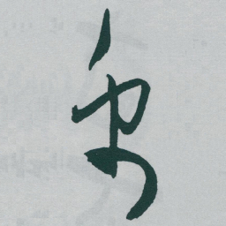于右任禹书法图片