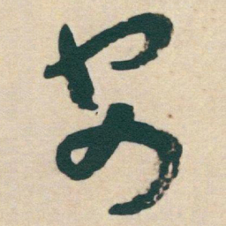 赵孟頫㠻书法图片
