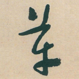 于右任革书法图片