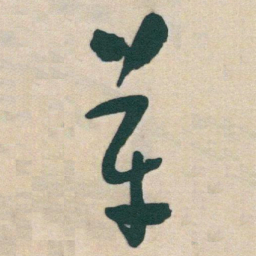 于右任革书法图片