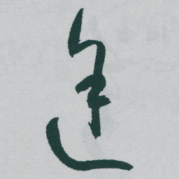 于右任途书法图片