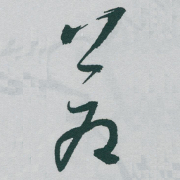 于右任倉书法图片