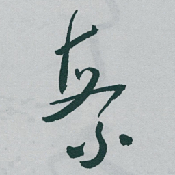 柳公权㒺书法图片