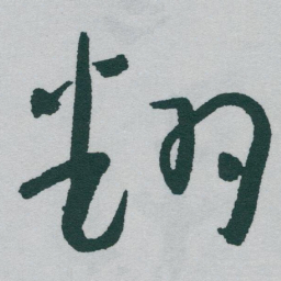 于右任翻书法图片